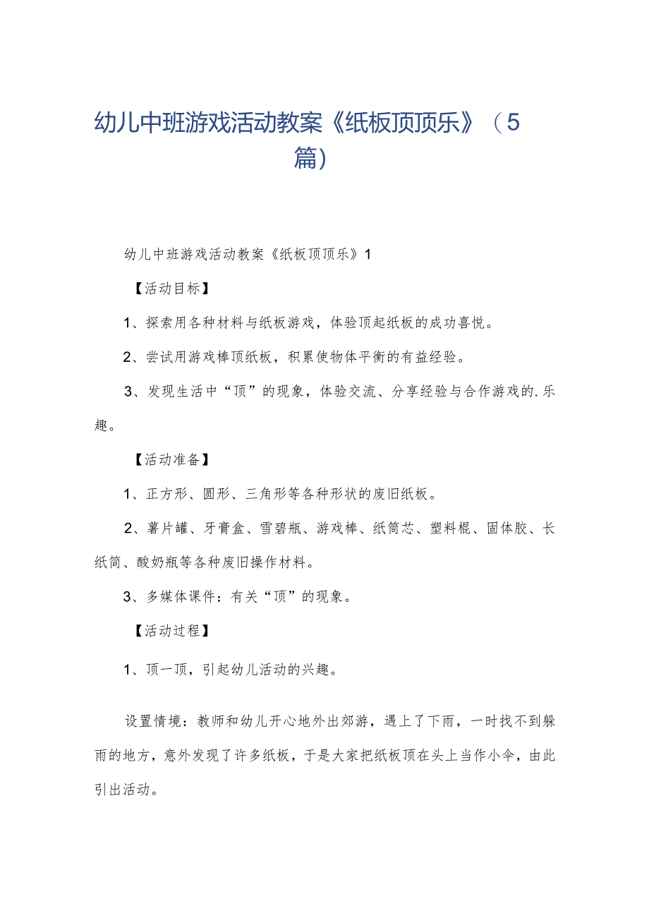 幼儿中班游戏活动教案《纸板顶顶乐》(5篇).docx_第1页