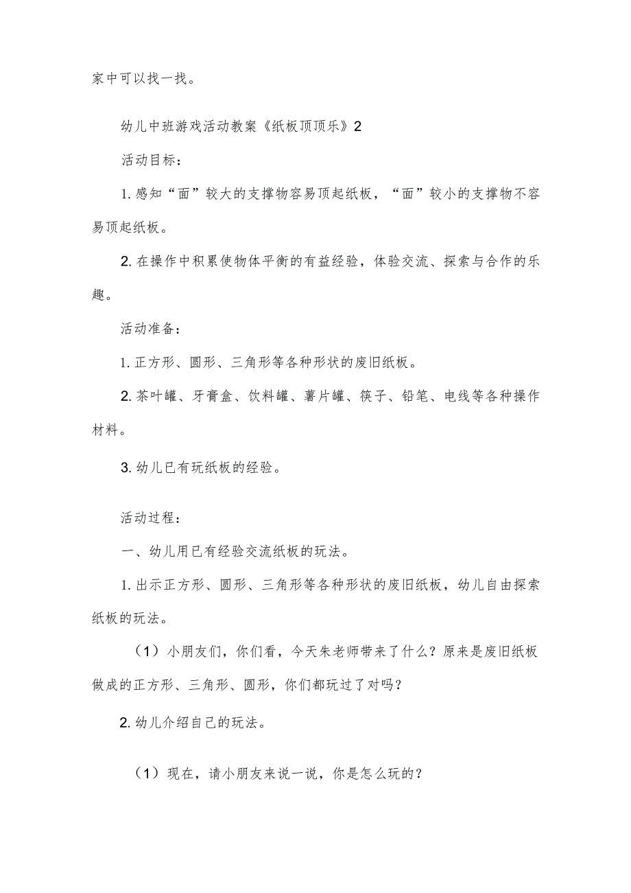 幼儿中班游戏活动教案《纸板顶顶乐》(5篇).docx_第3页