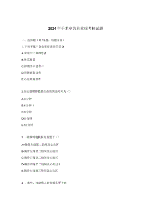2024年手术室急危重症考核试题.docx