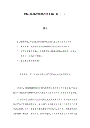 2024年廉政党课讲稿4篇汇编（三）.docx