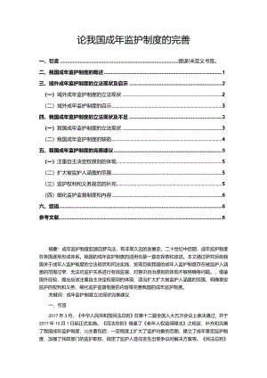 【《论我国成年监护制度的完善（论文）》9200字】.docx