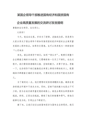 某国企领导干部推进国有经济和国资国有企业高质量发展的交流研讨发言提纲.docx