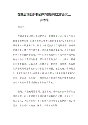在基层党组织书记抓党建述职工作会议上讲话稿【 】.docx