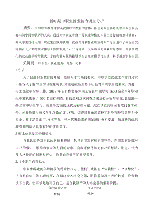 新时期中职生就业能力调查.docx