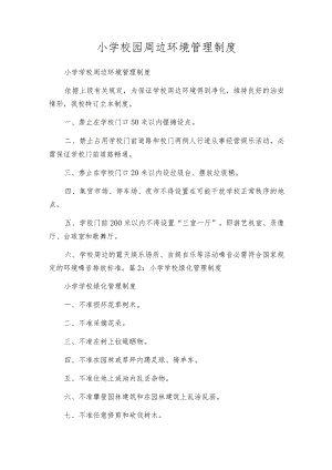 小学校园周边环境管理制度.docx