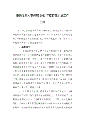 市退役军人事务局2023年度行政执法工作总结(20240129).docx