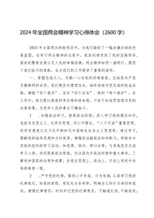 2024两会∣05两会精神：06全国两会精神学习心得体会（2024年）.docx