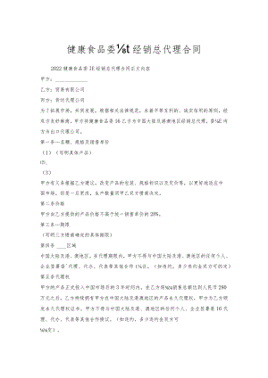 健康食品委托经销总代理合同.docx