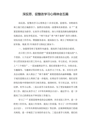 深反思促整改学习心得体会五篇.docx