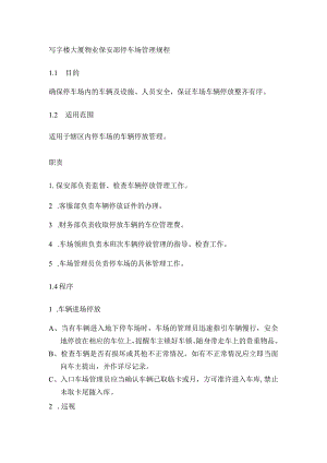 写字楼大厦物业保安部停车场管理规程.docx