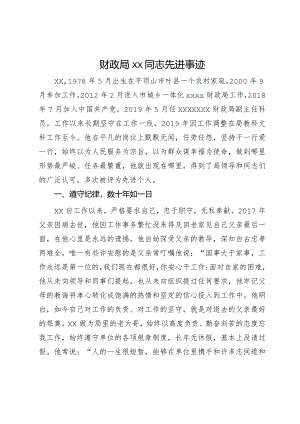 财政局xx同志先进事迹.docx