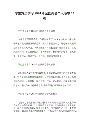 学生党员学习2024年全国两会个人感想17篇.docx