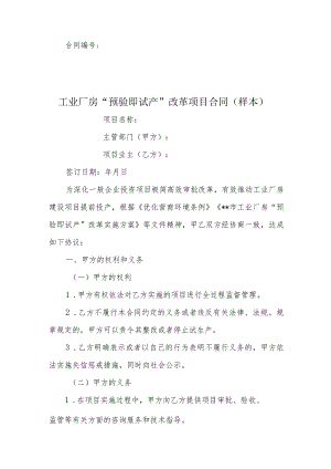 工业厂房“预验即试产”改革项目合同（样本）.docx