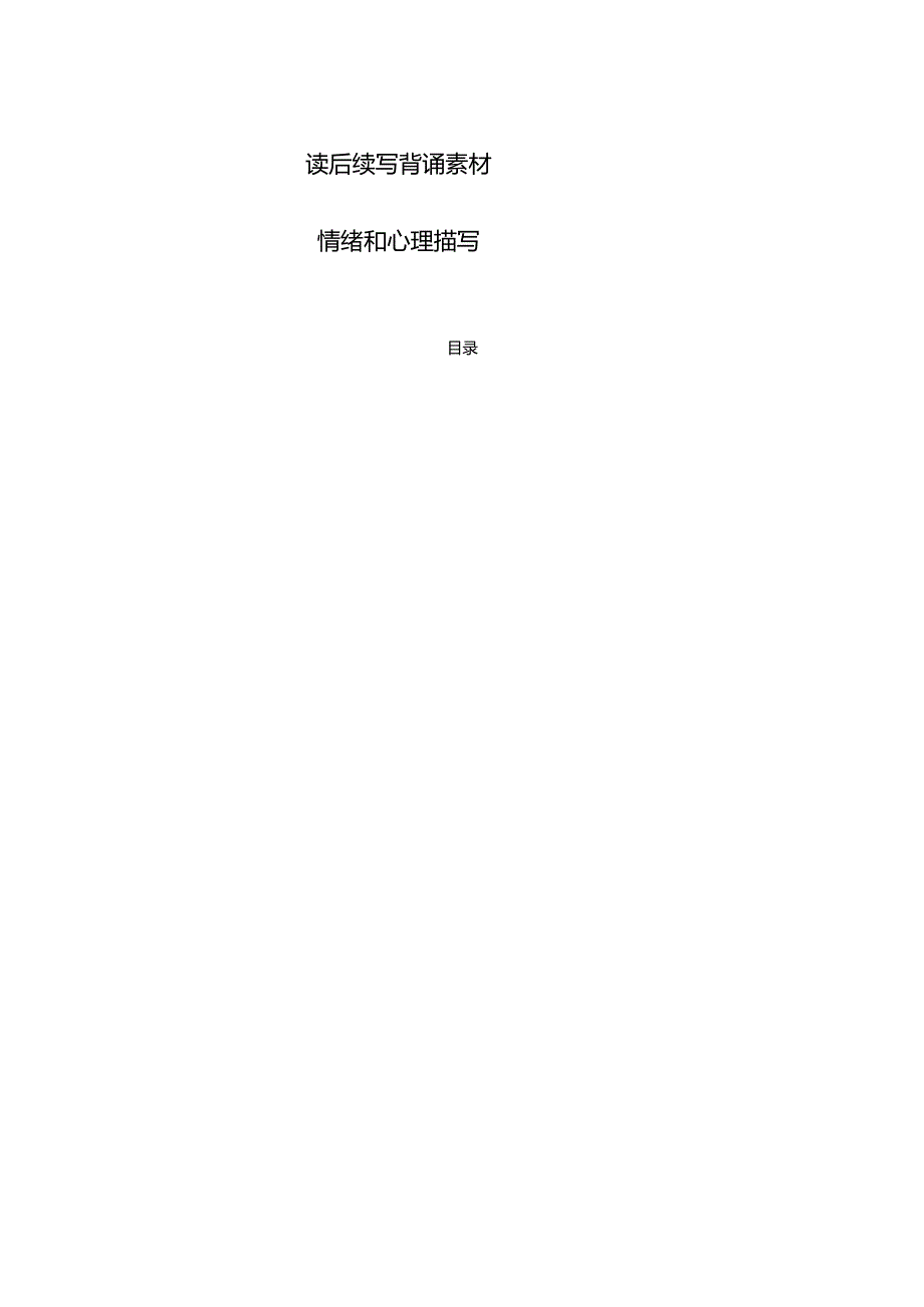 专题14 读后续写背诵素材:情绪和心理描写.docx_第1页