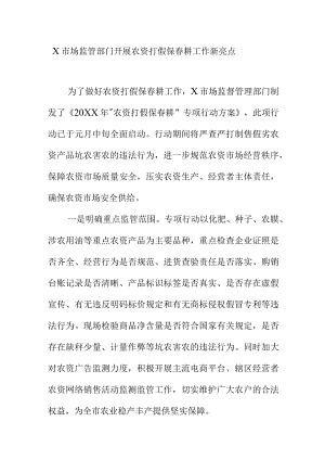 X市场监管部门开展农资打假保春耕工作新亮点.docx