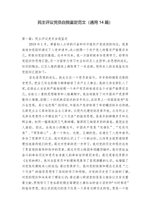 民主评议党员自我鉴定范文(通用14篇).docx