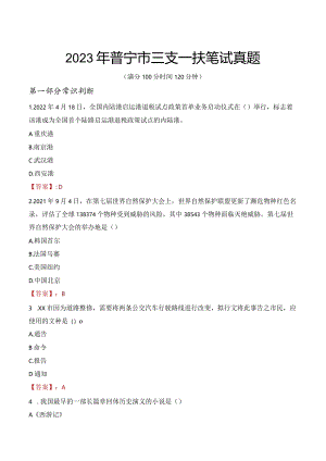 2023年普宁市三支一扶笔试真题.docx