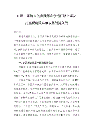 党课：坚持党的自我革命永远在路上+坚决打赢反腐败斗争攻坚战持久战.docx
