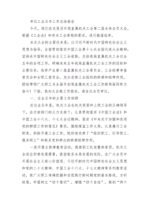 单位工会五年工作总结报告.docx