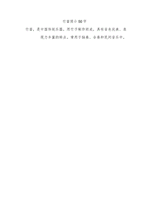 竹笛简介50字.docx