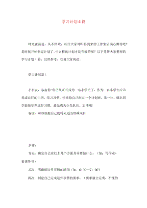 学习计划4篇.docx