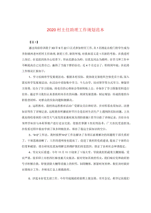2020村主任助理工作规划范本.docx