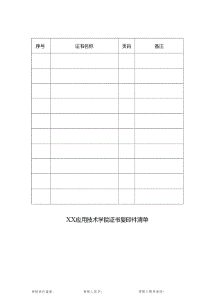 XX应用技术学院证书复印件清单（2024年）.docx