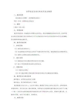 32世界饭店业成长轨迹及饭店集团.docx