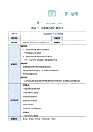 《信息技术》教案 项目７ 信息素养与社会责任.docx