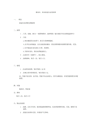 服务区、客房面盆沉水湾清理.docx