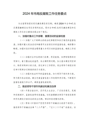 2024年市局反腐败工作任务要点.docx