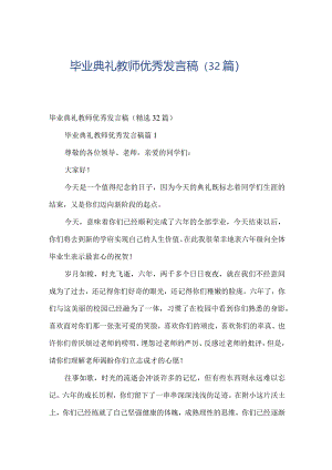 毕业典礼教师优秀发言稿（32篇）.docx