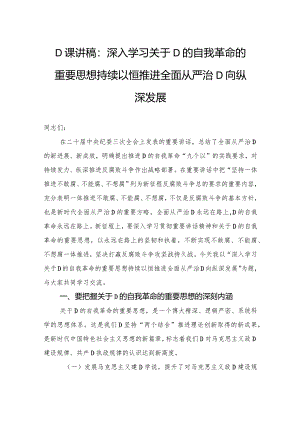 党课讲稿：深入学习关于党的自我革命的重要思想+持续以恒推进全面从严治党向纵深发展.docx
