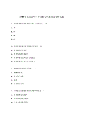 2024年重症医学科护理核心制度理论考核试题.docx