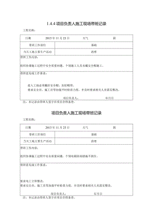 [施工资料]项目负责人施工现场带班记录.docx