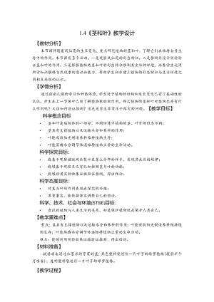 杭州教科版四年级下册科学第一单元《4.茎和叶》教学设计.docx