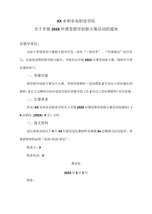 XX水利水电职业学院关于开展202X年课堂教学创新大赛活动的通知（2024年）.docx