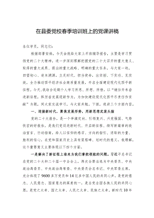 党课：县委党校春季培训班讲稿.docx
