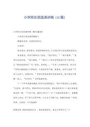 小学班长竞选演讲稿（32篇）.docx