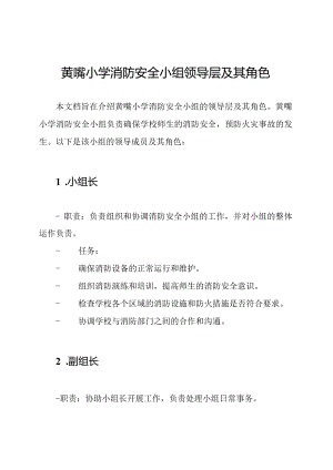 黄嘴小学消防安全小组领导层及其角色.docx