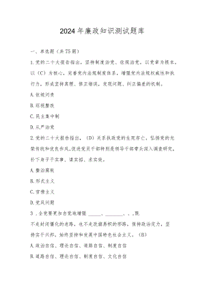 2024年廉政知识测试题库.docx