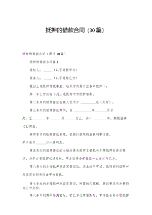 抵押的借款合同（30篇）.docx