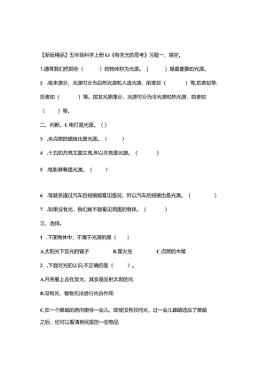 五年级科学上册1-1《有关光的思考》习题.docx