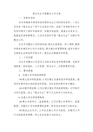 靠企吃企问题整治工作方案.docx