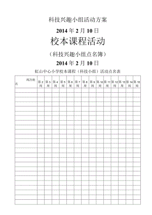 校本课程相关表格-科技.docx