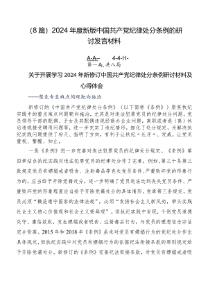 （8篇）2024年度新版中国共产党纪律处分条例的研讨发言材料.docx