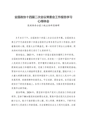 2024两会∣04政协会议：02全国政协十四届二次会议常委会工作报告学习心得体会——区政协办公室.docx