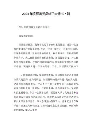 2024年度预备党员转正申请书7篇.docx