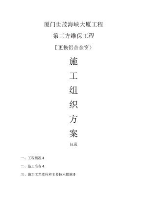 更换铝合金窗施工组织方案.docx