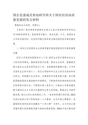国企党委成员参加研学班关于国有经济高质量发展的发言材料.docx